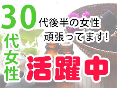 30代女性が活躍中!