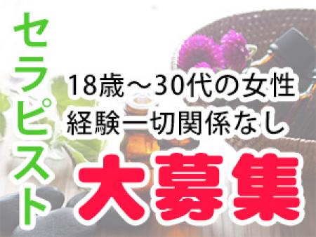 セラピスト大募集