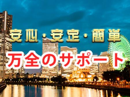 万全のサポート体制