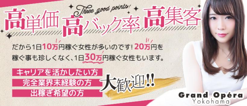 グランドオペラ横浜の求人