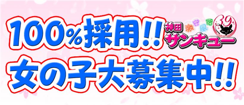 神田サンキュー