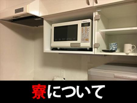 寮について