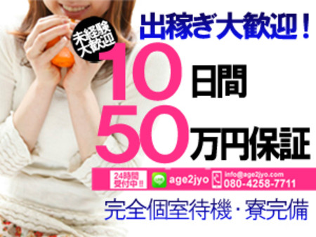 【急募!女性求人】10日間50万円保証ですよ(●´ω`●)