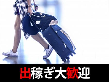 出稼ぎ大歓迎