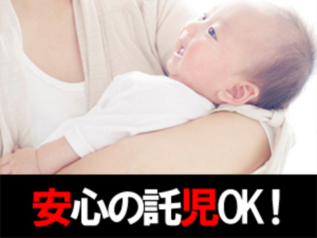 ▽安心の託児OK!