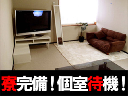 ▽寮完備!個室待機!