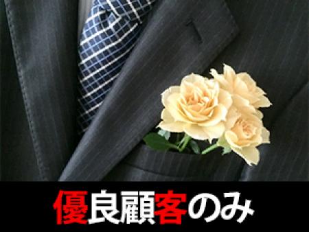 優良顧客のみ