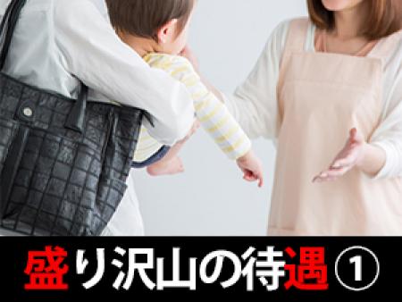 盛り沢山の待遇その1