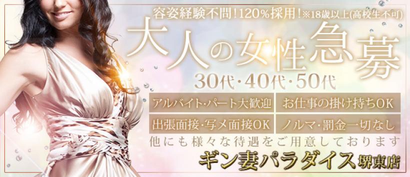 ギン妻パラダイス 堺東店の求人