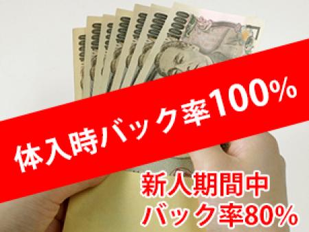 体入時バック率100%!! 新人期間中、バック率80%!!