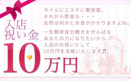 必ずもらえる入店祝い金