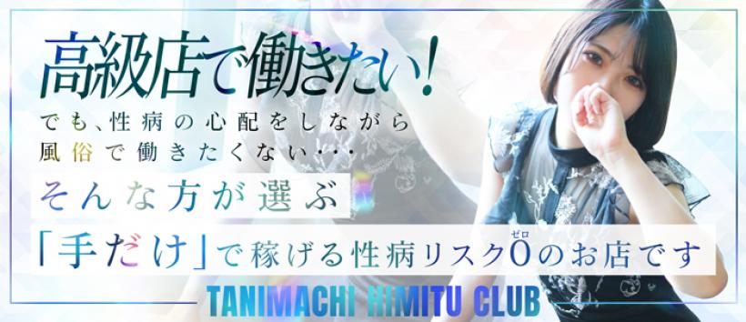 谷町秘密倶楽部の求人