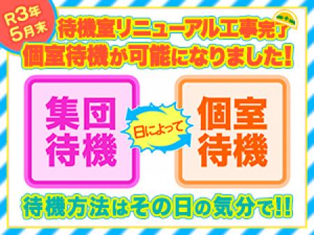 待機室リニューアル工事完了!個室待機が可能になりました!