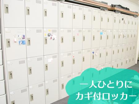 個人ロッカー