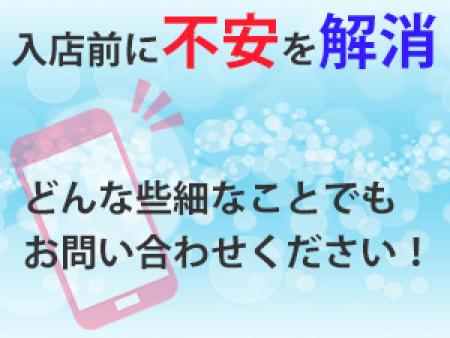 入店前に不安を解消!!もちろんお問合せだけでもOK!!