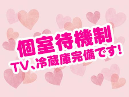 個室待機制!!