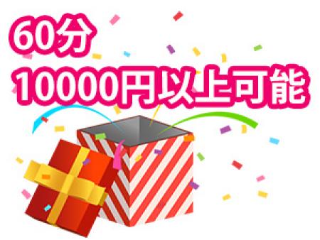 60分10000円以上可能!