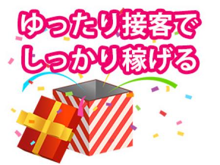 ゆったり接客でしっかり稼ごう!