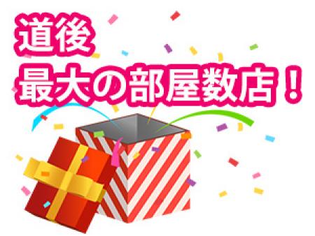 道後最大の部屋数店!