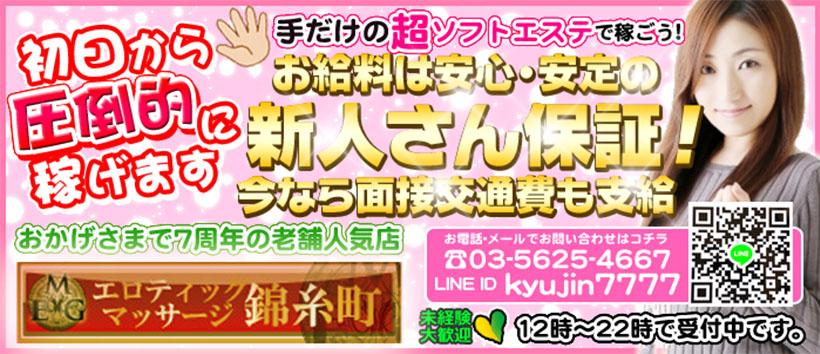 エロティックマッサージ錦糸町の求人