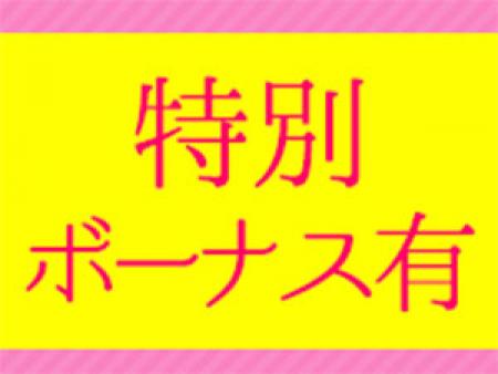 特別ボーナスあります!