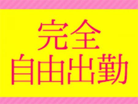 完全自由出勤制