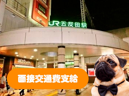 交通費全額支給