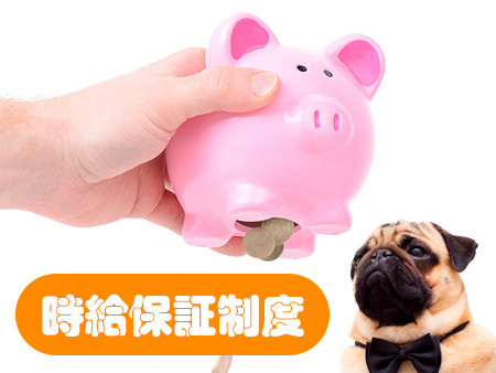 時給保証