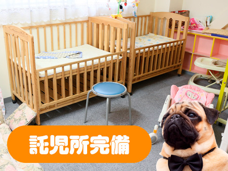 自社託児所完備