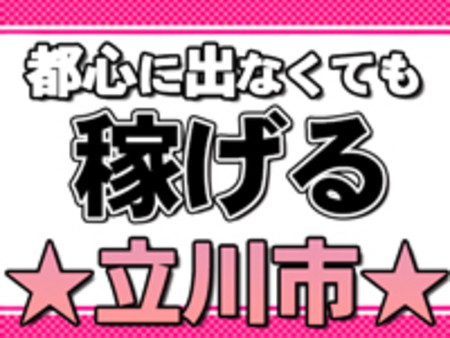 立川は稼げるんです!