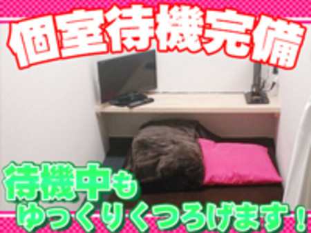完全個室待機♪