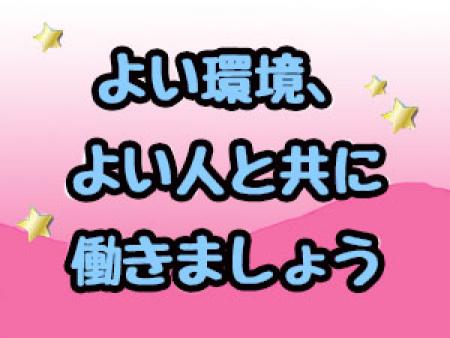 よい環境、よい人と共に働きましょう