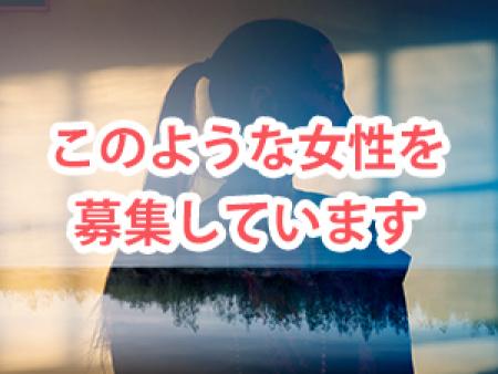 このような女性を募集しています♪