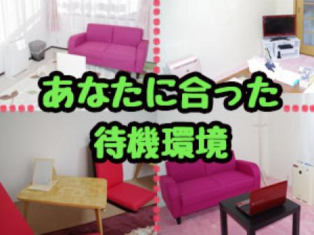 あなたに合った待機環境