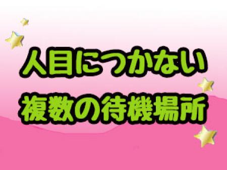 人目につかない複数の待機場所