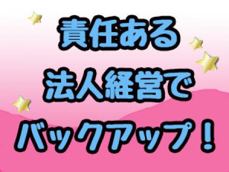 責任ある法人経営でバックアップ！