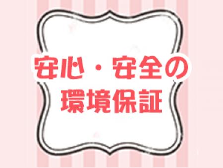 安心・安全の環境保証