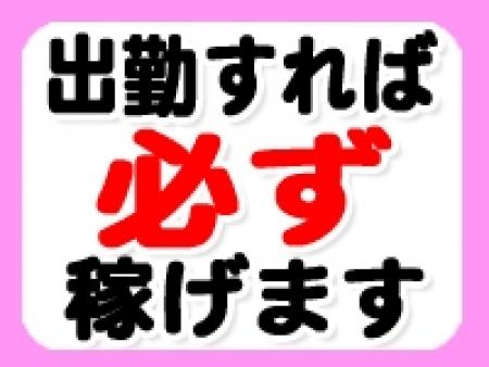 出勤すれば必ず稼げる!