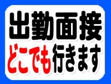 出張面接!