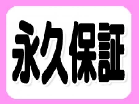 永久保証