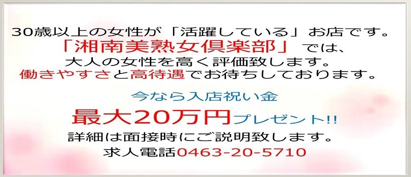 湘南美熟女倶楽部の求人