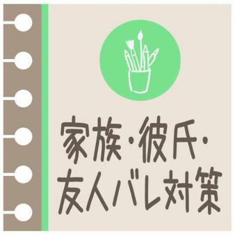 バレ対策の徹底
