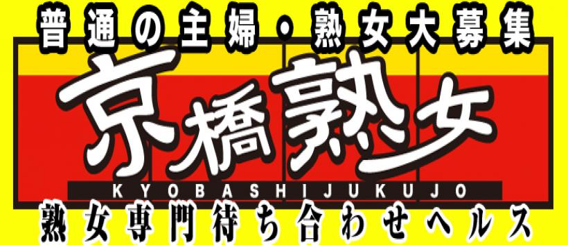 京橋熟女の求人