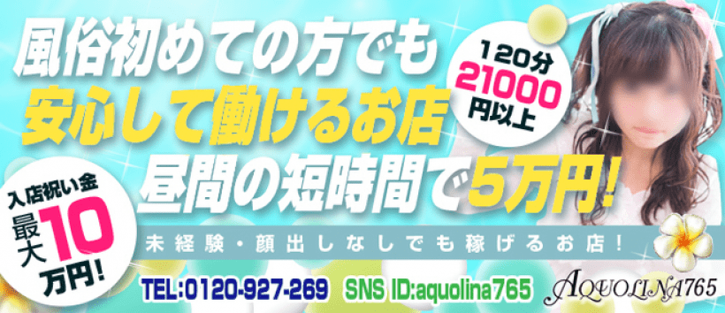アクオリナ765の求人