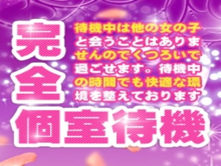 完全個室待機です。