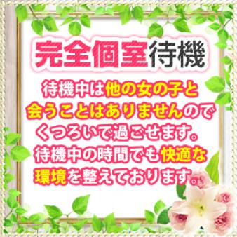 完全個室待機です。