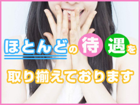 充実の待遇