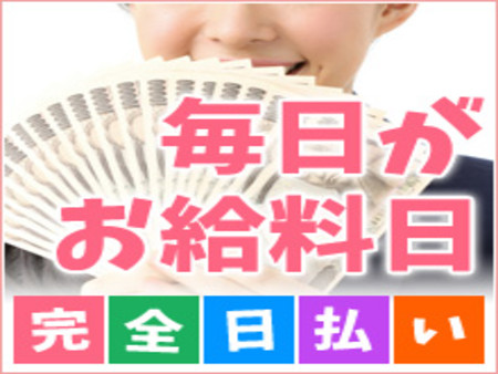 毎日がお給料日!