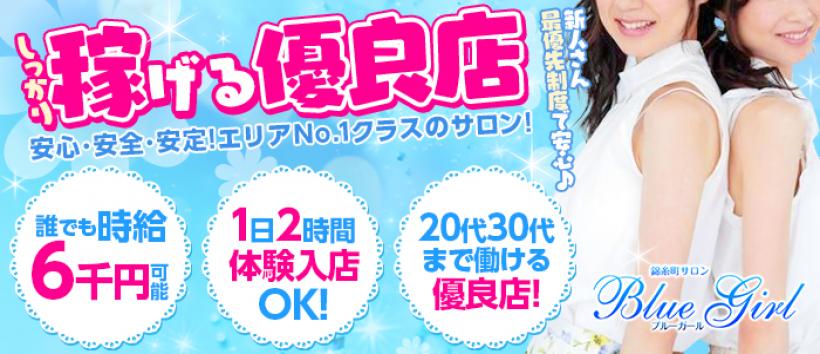 BLUE GIRLの求人