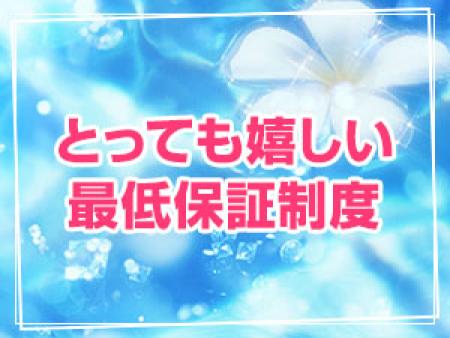 最低保証制度をご用意しています